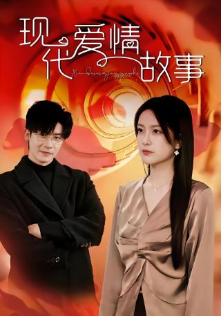 短剧现代爱情故事海报