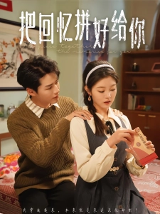 短剧把回忆拼好给你海报