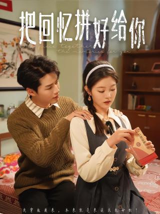 短剧把回忆拼好给你海报