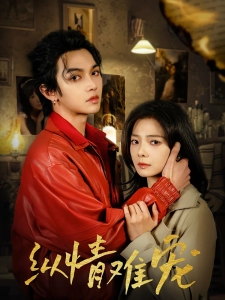 短剧纵情难宠海报