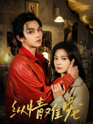 短剧纵情难宠海报