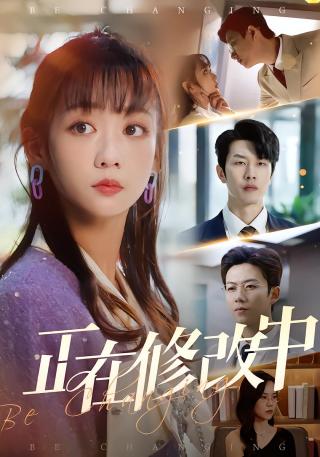 短剧正在修改中海报