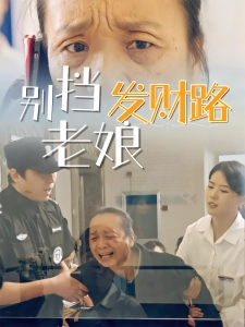 短剧别挡老娘发财路海报