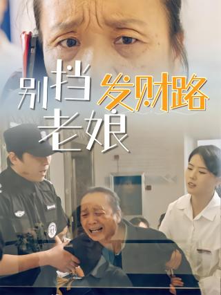 短剧别挡老娘发财路海报