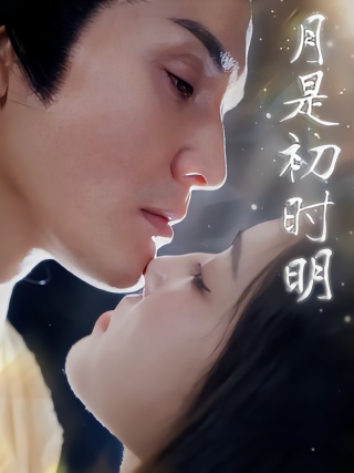 短剧月是初时明海报
