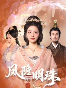 短剧凤隐明珠海报