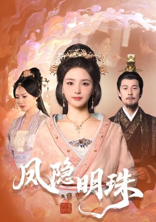 短剧凤隐明珠海报