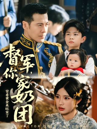 短剧督军，你家奶团背着黄金来旺家了海报