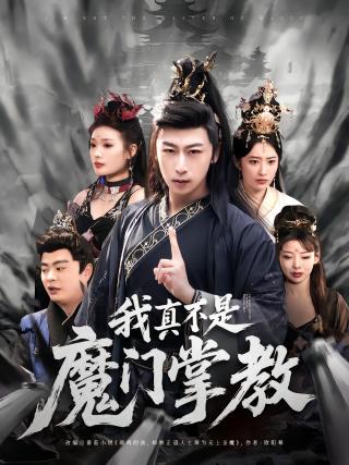 短剧我真不是魔门掌教海报