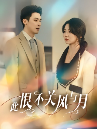短剧此恨不关风与月海报