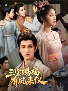 短剧三宝赐福有凤来仪海报