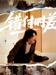 短剧错付时差海报