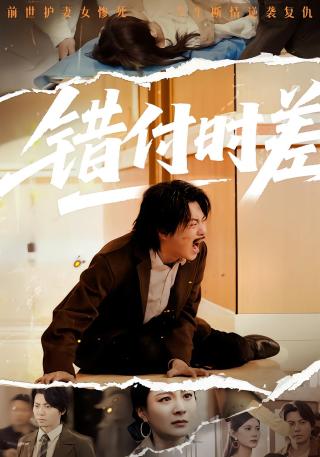 短剧错付时差海报