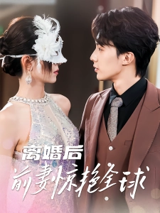 短剧离婚后前妻惊艳全球海报