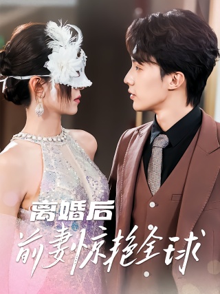 短剧离婚后前妻惊艳全球海报