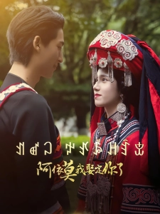 短剧阿依莫我娶定你了海报