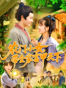 短剧农门小女，带全家富甲天下海报