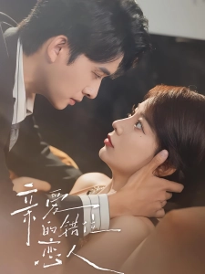 短剧亲爱的错位恋人海报