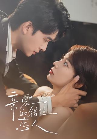 短剧亲爱的错位恋人海报