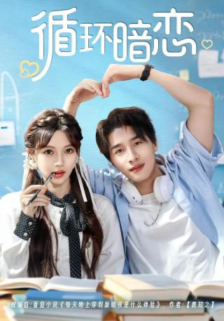 短剧循环暗恋海报