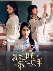 短剧教室里的第三只手海报