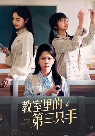 短剧教室里的第三只手海报