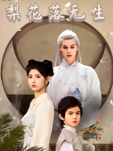 短剧梨花落无生海报