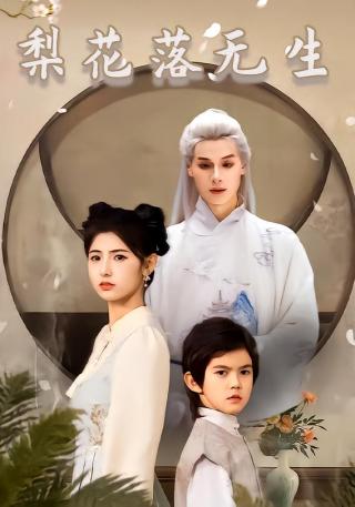 短剧梨花落无生海报