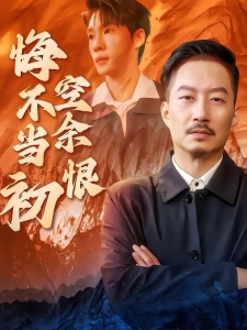 短剧悔不当初空余恨海报