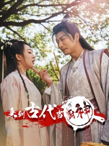 短剧来到古代当厨神海报