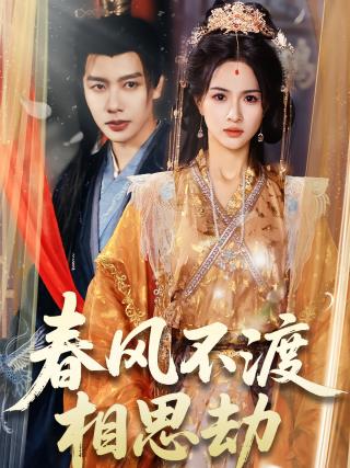 短剧春风不渡相思劫海报