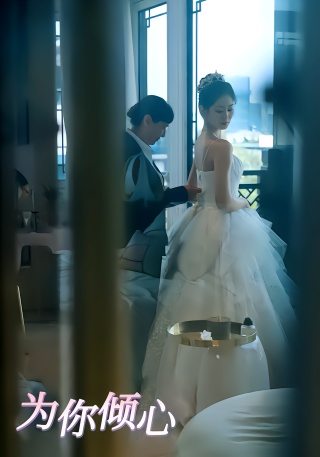 短剧为你倾心海报