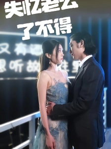 短剧失忆老公了不得海报