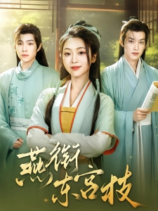 短剧燕衔东宫枝海报