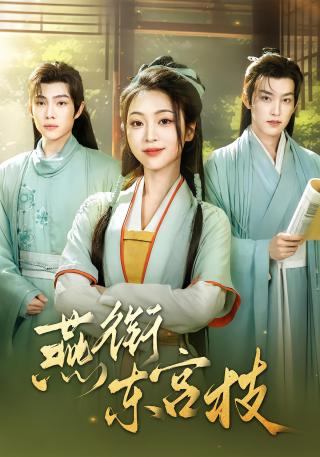 短剧燕衔东宫枝海报