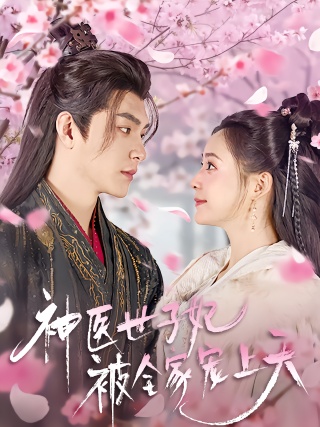 短剧神医世子妃被全家宠上天海报