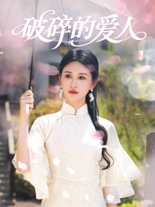 短剧破碎的爱人海报