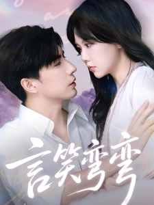 短剧言笑弯弯海报