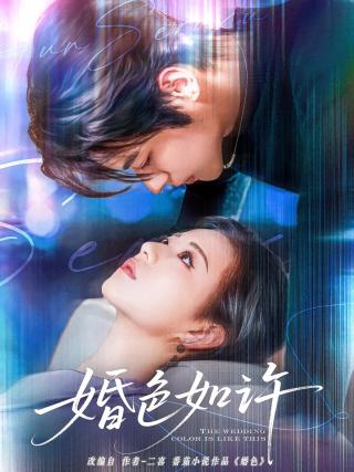 短剧婚色如许海报