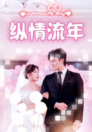 短剧纵情流年海报