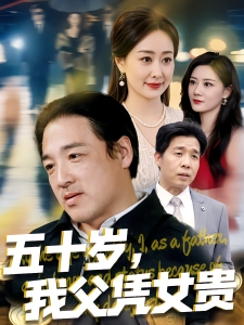短剧五十岁，我父凭女贵海报
