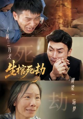 短剧生棺死劫海报