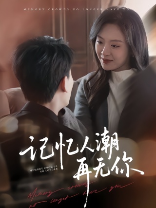 短剧记忆人潮再无你海报