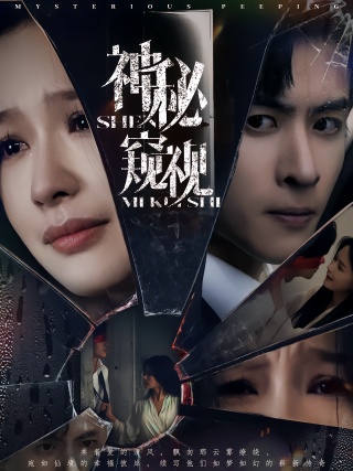 短剧神秘窥视海报