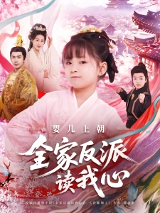 短剧婴儿上朝全家反派读我心海报