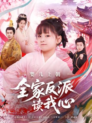 短剧婴儿上朝全家反派读我心海报