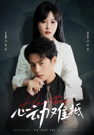 短剧心动难抵海报