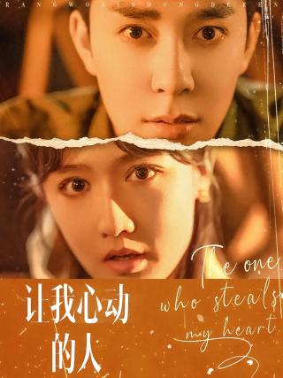 短剧让我心动的人海报