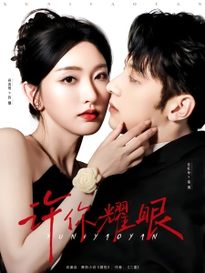 短剧许你耀眼海报