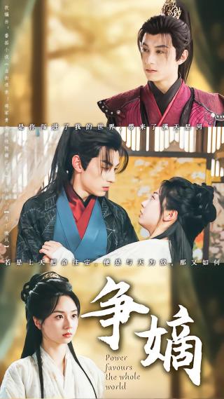 短剧争嫡海报